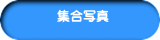 集合写真 